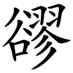 豂
