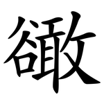豃