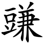 豏