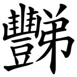 豒