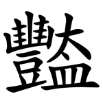 豓