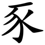 豕