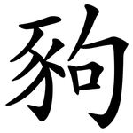 豞