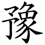 豫