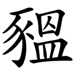 豱