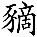 豴