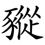豵