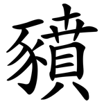 豶