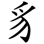 豸