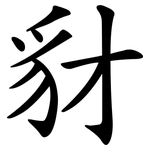 豺