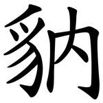 豽