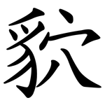 貁