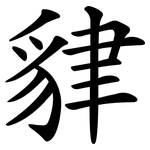 貄