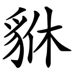 貅