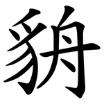 貈