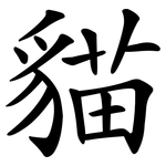 貓