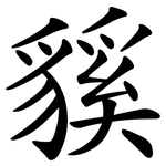 貕