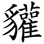 貛