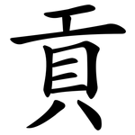 貢