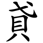 貣