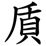 貭