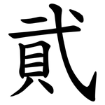 貮