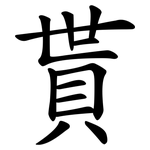 貰