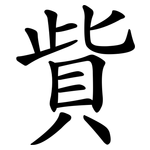 貲
