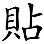 貼