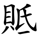 貾