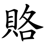 賂