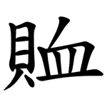賉