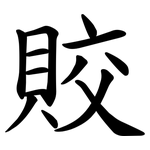 賋