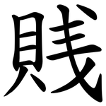 賎