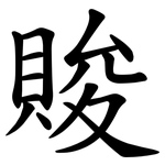 賐