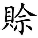 賒