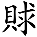 賕