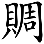 賙