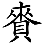 賚