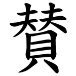 賛