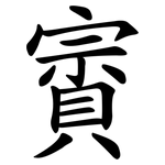 賨