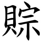 賩