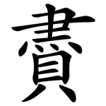 賮