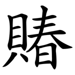賰