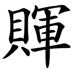 賱