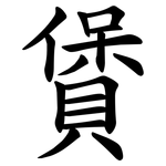 賲