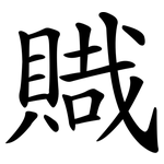 賳
