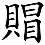 賵