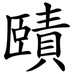賾