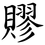 賿